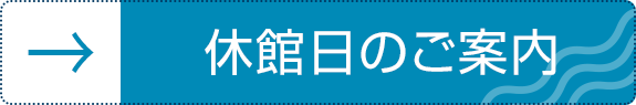 休館日のご案内