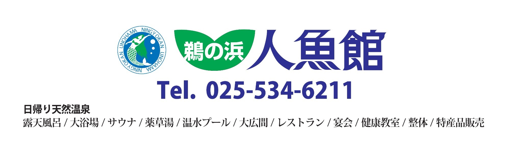 鵜の浜人魚館